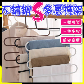 【最低價｜擁有五排收納條】多功能S型衣褲架 S型衣架 S型多層褲架 多功能五件式褲架