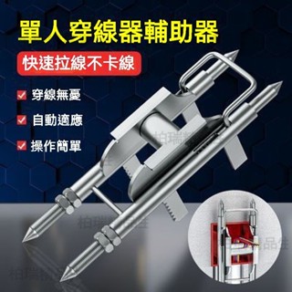 【臺灣現貨速發】電閘箱穿線架子 精選45#鋼 不卡線穿線電工穿線器 操作簡單全自動輔助器 單人可操作 配電箱便捷穿線器