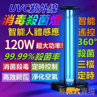 【熱銷出貨】110V消毒燈 紫外線人體感應殺菌消毒燈 殺菌燈 家用臭氧滅菌燈 移動式120W大功率紫外線燈 室內智慧感應