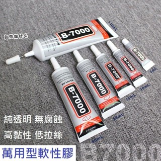 臺中現貨【B7000 膠水】DIY 軟性黏合膠 模型膠水 手機維修膠水 修螢幕膠水 貼水鑽 萬能膠 皮革