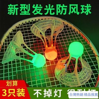 【淘語】臺灣出貨 戶外發光羽毛球抗風發亮夜光防風球耐打尼龍球帶LED燈夜間發光球