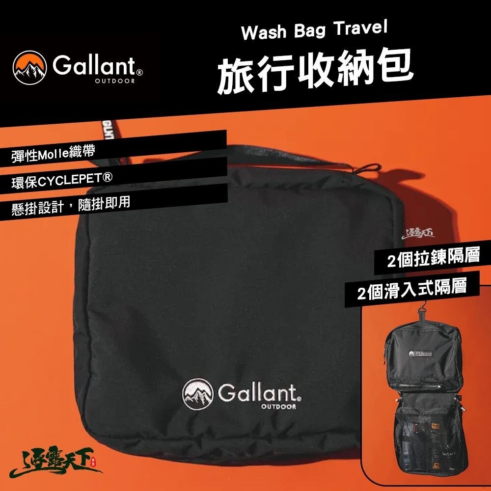 Gallant Wash Bag Travel 旅行收納包 盥洗包 露營
