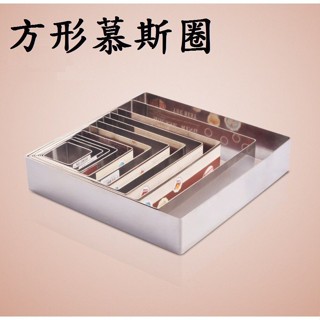 【正方形慕斯圈】4~12寸皆有 304不鏽鋼圓形圈 蛋糕模具 不銹鋼慕斯蛋糕圈 慕斯圈 蛋糕模具