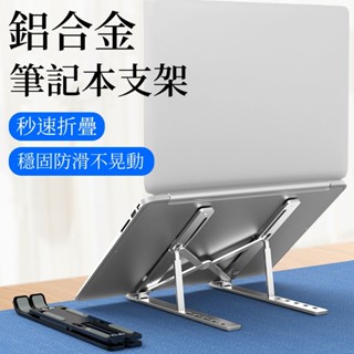 臺灣出貨🌈折疊筆電架 筆電支架 筆電散熱支架 散熱架 筆電散熱器 筆電增高 鋁合金筆電支架 摺疊筆電架 電腦架
