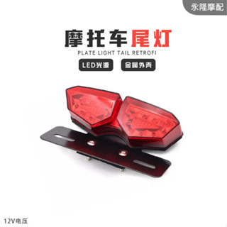 【特價促銷】現貨機車潮流改裝超酷 後尾燈 剎車燈 巡航車復古車改裝LED後尾燈