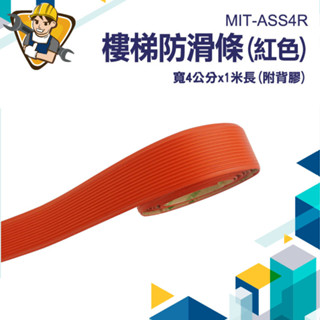 樓梯止滑條 一米 防滑膠帶 樓梯貼 防滑貼 樓梯防滑墊 室外強力止滑條 樓梯地板 MIT-ASS4R PVC踏步貼