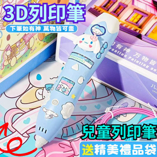 🔥 3D列印繪畫筆 3d筆 3D立體筆 3d列印畵筆 3D列印筆3-6歲玩具 低溫庫洛米3d列印筆 兒童生日禮物首選