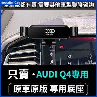 AUDI 重力式手機架 奧迪手機支架 Q4 專用 車用手機架 重力款手機架 導航螢幕 導航支架 手機支架 導航架