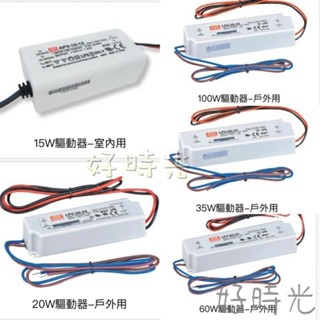 軟條燈 LED 明緯驅動器 DC12V 24V 15W 25W 35W 60W 100W 鋁槽燈 電源供應器2835