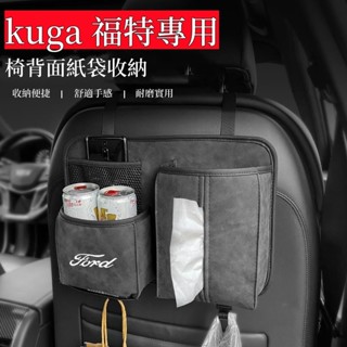 kuga收納盒 kuga置物盒 kuga收納袋 汽車置物盒 椅背收納 汽車置物 汽車收納袋 福特置物盒 車內收納 車收納