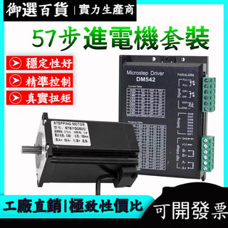 精品🔥57步進電機套裝 大扭矩 1.3N/2.3N/3.1N/3.6NM+驅動器 TB6600/DM542