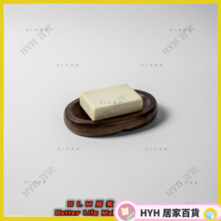 HYH【免運】黑胡桃香皂盒 實木復古香皂盒 日式風格香皂盒 居家肥皂盒 創意肥皂架 浴室瀝水皂託