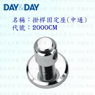 高雄 Day&Day 日日 不鏽鋼衛浴配件 2000CM 掛桿固定座 (中通) ☆掛桿頭 掛架頭【KW廚房世界】