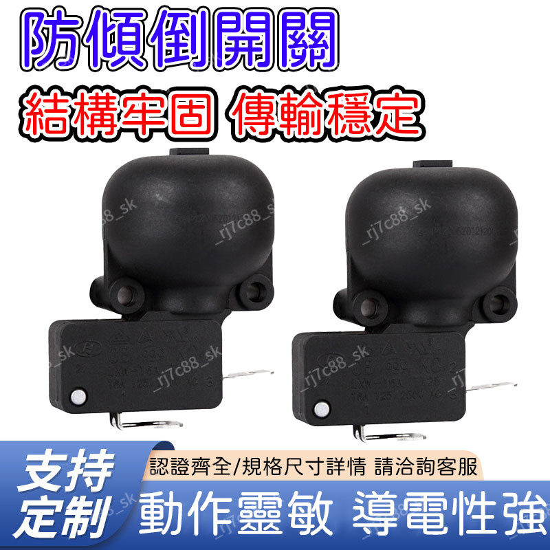 【品質保證】可開票 防傾倒開關（16A,21A),電暖器防傾倒開關