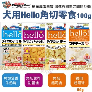 DoggyMan 多格漫 犬用 Hello零食系列 牛奶條 起司條 起司塊 角切零食 狗零食『WANG』