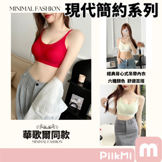 【隔日到貨】華歌爾同款 吊帶無痕內衣 無鋼圈內衣 細肩帶內衣 無痕內衣 肩帶可調式 背心內衣 固定杯墊 美背無痕無鋼圈