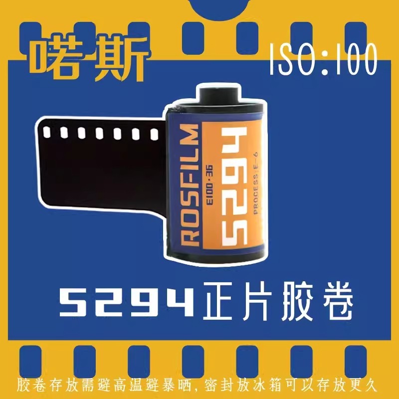 【高品質】現貨喏斯5294 正片E100D彩色反轉正片E6膠捲iso100膠片35mm