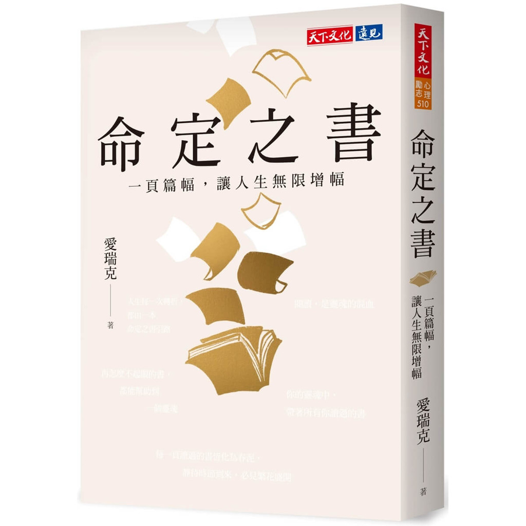 命定之書︰一頁篇幅，讓人生無限增幅[79折]11101067540 TAAZE讀冊生活網路書店