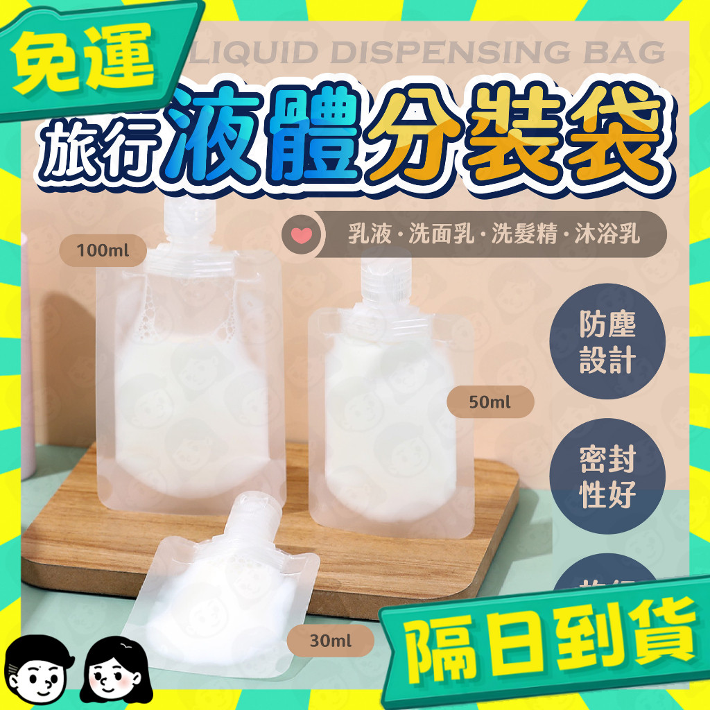 台灣+隔日配🇹🇼液體分裝袋 旅行分裝袋 沐浴旅行組 分裝袋 液體收納袋 收納袋 旅行袋 盥洗分裝袋 旅行攜便袋 吸嘴袋