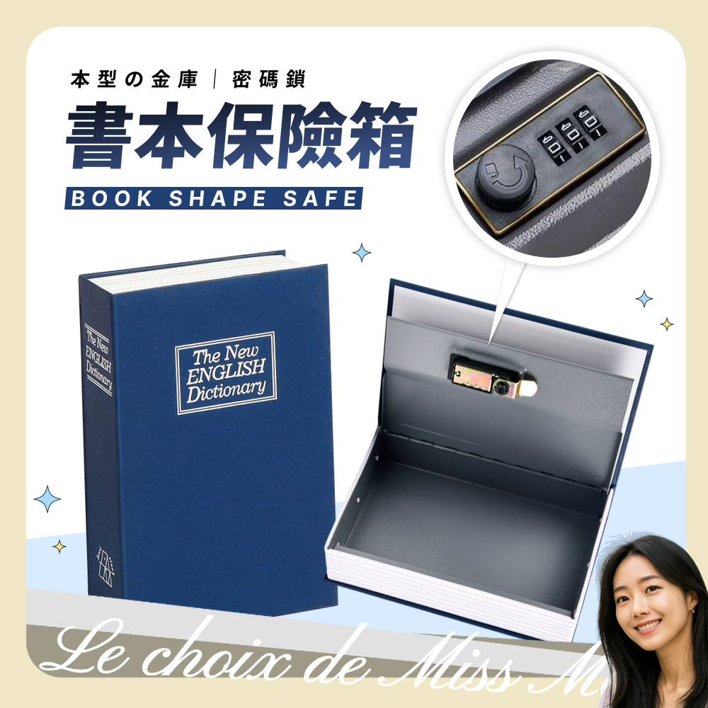 書本保險箱 仿書保險箱 密碼保險箱 仿書本保險箱 密碼鐵盒子 存錢筒 隱蔽收納盒 造型收納盒 密碼鎖盒子 小型保險箱