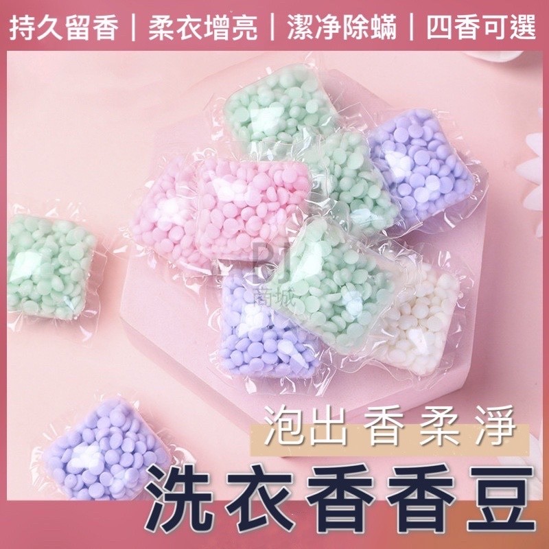留香珠 芳香豆 香香豆 洗衣豆 香氛豆 洗衣香豆 香香球 香香豆膠囊 洗衣香香豆 衣物香香豆 洗衣球