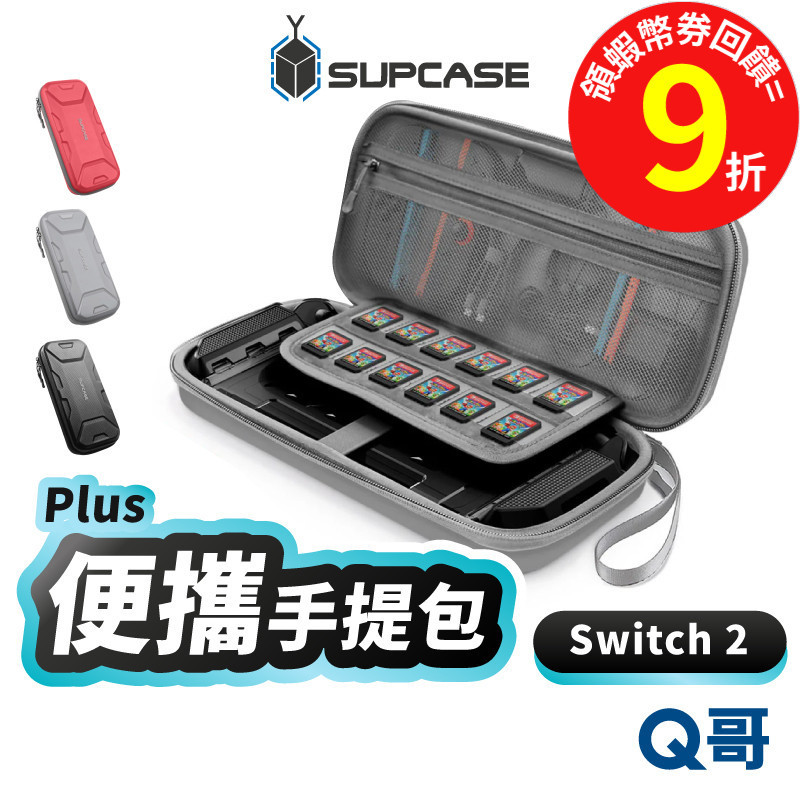 SUPCASE 便攜手提包 Plus 適用 Switch 2 防摔殼 NS2 遊戲機 遊戲主機殼 保護殼 SPC006