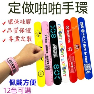 ~客訂~客製化 矽膠 印刷logo 手環 兒童啪啪圈 手腕帶 手環定製 禮品訂製拍拍尺 尺 手腕帶活動 分組團建分隊兒童
