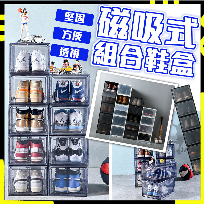 【強力磁力｜宅配免運】硬板加厚鞋盒 鞋櫃 球鞋展示盒 正開鞋盒 側開鞋盒 超大容量鞋盒 磁吸透明鞋櫃 透明壓克力鞋盒