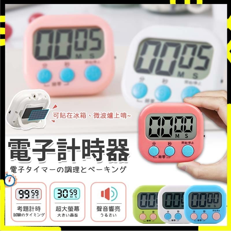 【高精度高分貝｜簡易操作】大螢幕電子計時器 計時器 定時器 提醒器 磁鐵可吸附 可關機 正計時 倒計時