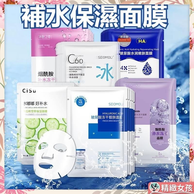【現貨】煙醯胺面膜 面膜 玻尿酸面膜 富勒烯面膜 凍乾粉亮膚面膜 黃瓜積雪草面膜 美白面膜 補水面膜 保濕補水 滋潤肌膚