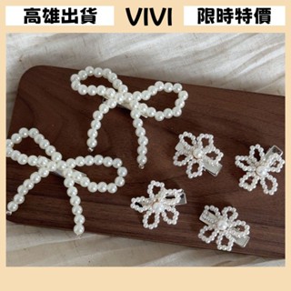 [VIVI]髮夾 髮飾 彈簧夾 髮束 無痕髮夾 夾子髮夾 仿珍珠編織蝴蝶結花朵髮夾質感高級髮飾新款日常甜美百搭鴨嘴夾
