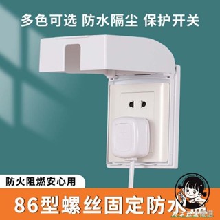 【購滿199出貨】86型暗裝插座防水盒 浴室衛生間戶外螺絲款擋雨電源防濺罩 保護蓋子
