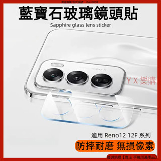鑽石玻璃鏡頭貼 OPPO Reno 12F 12 Reno12 Pro 鏡頭貼 鏡頭保護貼 鏡頭膜 鏡頭貼膜