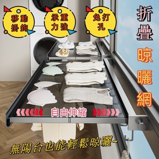 伸縮曬衣架 折疊曬衣架 曬衣架 晾衣架 伸縮曬衣 曬衣服架 曬衣神器 簡易曬衣架 陽臺曬衣架 窗戶曬衣架 折疊晾曬網