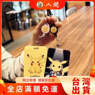 可愛超夯皮卡丘芝麻街伸縮卡套 伸縮鑰匙扣卡套 易拉扣卡套 寶可夢卡套 卡套 悠遊卡套 證件套 識別證 識別證套 人間