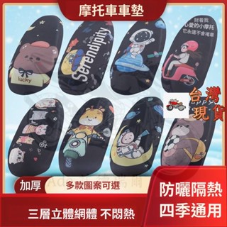 夏季防曬 防水 摩託車坐墊 四季通用透氣車墊卡通防滑加厚款隔熱坐套 機車坐墊 摩托車坐墊 透氣防熱防曬 蜂巢 坐墊 椅套