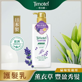 Timotei 蒂沐蝶薰衣草豐盈植萃護髮乳500G