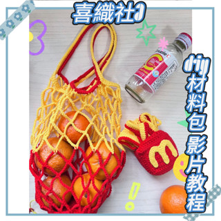 限時優惠🧧 diy手作 小紅書同款 麥當勞包包 網兜收納袋 手工編織包 diy 材料包 毛線編織 女生禮物 鉤針材料包