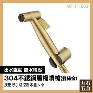 噴水槍 拉絲金色 馬桶沖洗器 不鏽鋼馬桶噴槍 TF150G 廁所沖水器 洗屁神器 免治沖洗器 馬桶槍【丸石五金】