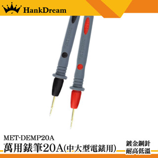 電錶探測線 萬用錶筆 電表探棒 測試針 勾錶 電錶針 DEMP20A 測試表筆 電錶探測線 數位電表 萬用電表 電筆