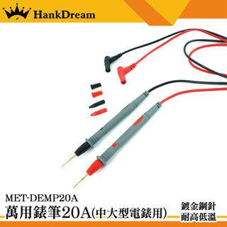 《恆準》勾錶 三用電表 萬用電表 數位電表 測試針 測試棒 萬用表筆 電錶線 20A錶筆 表筆 DEMP20A 電錶探針