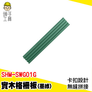 實木隔柵 木條格柵 實木格柵 木頭格柵 牆板 木片板 裝飾板 格柵 塑木牆板 隔柵 窗臺板 護牆板 SHM-SWG01G