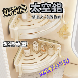 【臺灣出貨】免打孔浴室三角置物架 壁掛式浴室置物架 墻上收納架 浴室置物架 置物架廚房 毛巾架 浴室收納架