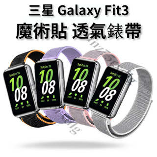 Samsung 三星 Galaxy Fit3 魔術貼 尼龍錶帶 透氣錶帶 運動錶帶 三星智慧手環 充電線 保護殼 保護貼