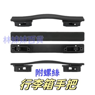 臺灣出貨✨行李箱手把 拉桿箱提把 行李箱把手 旅行箱手把 登機箱維修配件 旅行箱 提把 Diy手動維修把手