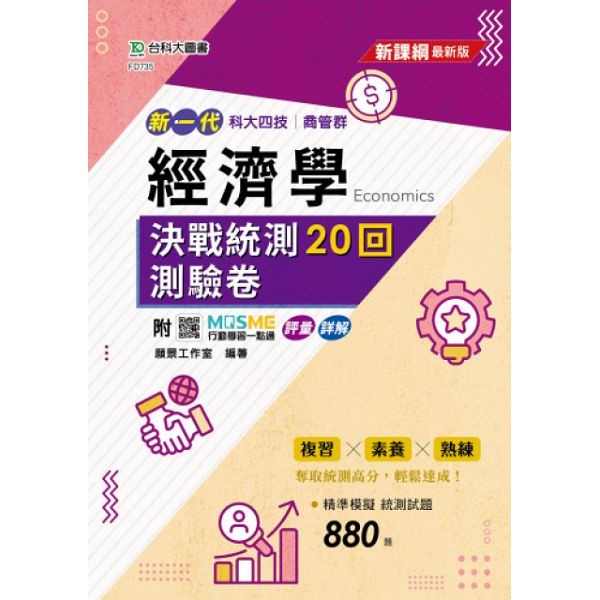 經濟學決戰統測20回測驗卷-科大四技商管群-新一代-最新版-附MOSME行動學習一點通：評量．詳解[9折]11101047320 TAAZE讀冊生活網路書店