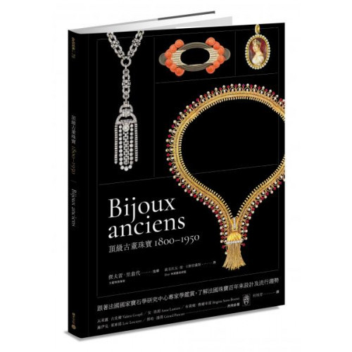 頂級古董珠寶1800-1950：跟著法國國家寶石學研究中心專家學鑑賞，了解法國珠寶百年來設計及流行趨勢/傑哈．潘澤,傑夫雷．里翁代,安．洛朗,布莉姬．賽爾布雷,瓦萊麗．古皮爾,羅伊克．萊庫耶,薇克托瓦．德．卡斯特蘭斯【城邦讀書花園】