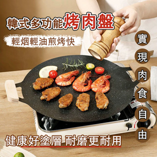 【蝦皮隔日到貨】🛒韓式麥飯石烤盤 戶外燒烤盤 贈收納袋 不沾烤盤 烤肉盤 燒烤盤 煎烤盤 卡式爐烤盤 電磁爐烤盤