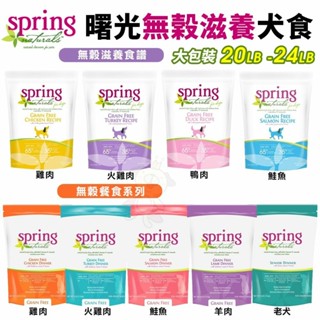 Spring Natural 曙光 無榖犬糧 20LB-24LB 無穀滋養犬飼料 狗飼料『WANG』