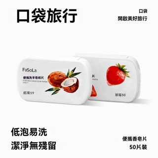 草莓味 旅遊一次性 香皂片 便攜式肥皂片 洗衣片 兒童旅行 消毒旅行 必備用品